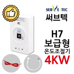 써브텍 H7 온도조절기 4kw필름난방 온도조절기, 조절기+온도센서+파워코드