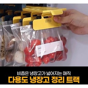 리빙앤팩 다용도 냉장고 정리 트랙, 1개