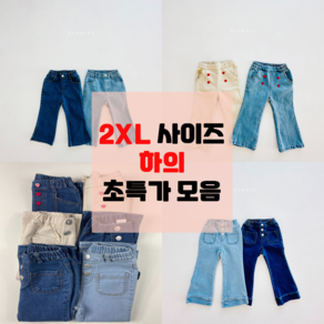 2XL 하의 모음 아동복 유아옷 공주옷 왕자옷 등원룩