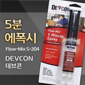 ITW DEVCON [DEVCON 데브콘] Flow Mix 5 Minute Epoxy 플로우믹스 5분 에폭시 (S-204) 14ml, 1개