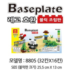 코어몰 블럭조립판 레고호환 블럭판 레고판 3종 (택1), 모델명:8805(32칸X16칸)블럭조립판-레고호환용, 1개