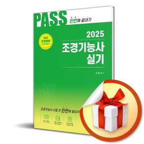 2025 Pass 조경기능사 실기 한번에 끝내기 (개정판 12판) (이엔제이 전용 사 은 품 증 정)