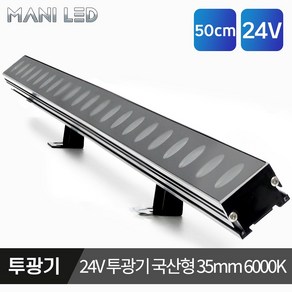 LED 방수형 24V 국산형 35mm 라인투광기 경관조명 야외조명 투광등 아파트 빌딩 팬션, 국산형 35mm 50cm, 6000K, 1개