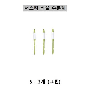 [SUSTEE] 서스티 식물 수분계 / 화분 물주기 알리미-그린색상, 그린, 3개
