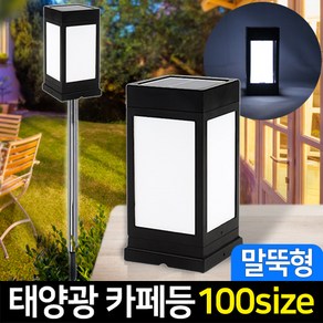 신성나라 태양광정원등 카페등 LED 카페 문주등 태양열 데크 조명 야외조명, 01_태양광 카페등 말뚝형_불투명(흰빛)