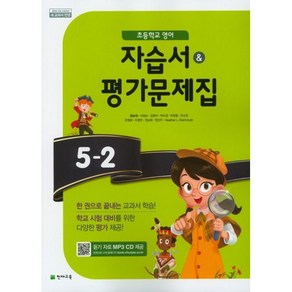 초등학교 영어 자습서+평가문제집 5-2 5학년 2학기 (천재교육 함순애) (25년용)