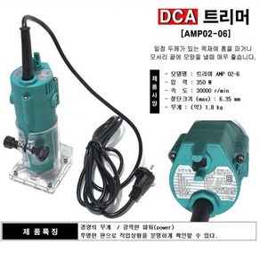 DCA 트리머 AMP02-6 트리머 350W 루터/루터날 홈 날세트, 1개