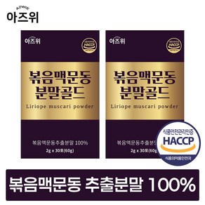 국산 볶은 맥문동 추출 분말 가루 식약청 HACCP 인증 충남 청양산, 2박스, 60g