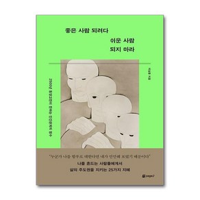 좋은 사람 되려다 쉬운 사람 되지 마라 (마스크제공)