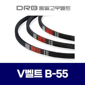 (DRB 동일고무벨트) 브이벨트 V벨트 B-55 B55, 1개