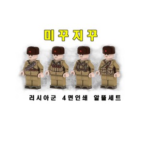 밀리터리 MOC 브릭호환 러시아 군인4종 알뜰세트