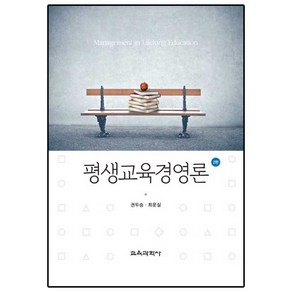 [교육과학사]평생교육경영론(2판)(양장본 HadCove), 교육과학사, 권두승,최운실 공저