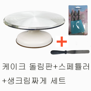 케이크 돌림판 케익 턴테이블 전문가용 스패튤라 8인치 생크림 짜게 1세트, 1개