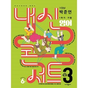 내신콘서트 중학 영어 3-1 기말고사 기출문제집 YBM 박준언