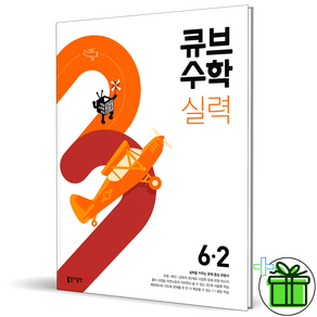 (사은품) 큐브수학 실력 초등 수학 6-2 (2025년), 수학영역