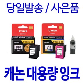 캐논 PG-810 CL-811 MP287 MP258 IP2770 MP237 호환 정품 리필 잉크, 1개입, 검정 셀프충전리필잉크