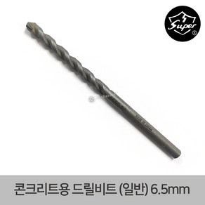 SUPER 한정특가 슈퍼 콘크리트드릴 (일반) 6.5mm 1개 콘크리트용 드릴비트 콘크리트 드릴빗트