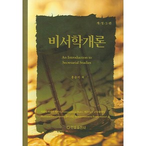 비서학개론, 한올출판사, 홍순이 저