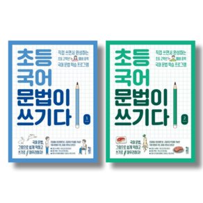 [키출판사] 초등 국어 문법이 쓰기다 1+2 2권세트/직접 쓰면서 완성하는 초등 고학년 예비 중학 국어 문법 학습 프로그램