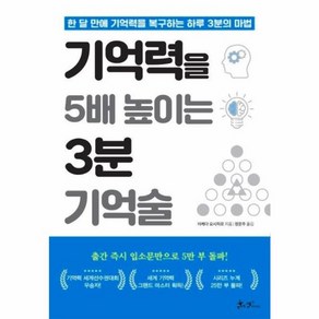 웅진북센 기억력을 5배 높이는 3분 기억술, One colo  One Size@1