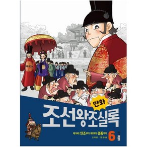 [웅진주니어]만화 조선왕조실록 6 : 제16대 인조부터 제20대 경종까지 - 만화실록 20, 웅진주니어, 상세 설명 참조