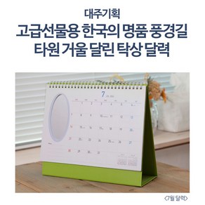 2025년 고급선물용 25cm 타원형 거울달린 달력 캘린더 풍경길 탁상