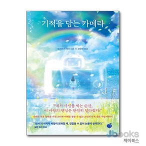 [제이북스] 기적을 담는 카메라, 모모