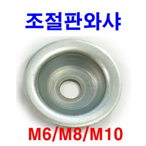 동원볼트 조절판와샤 볼트 평와샤 앙카 조절발 캡 조절좌 와셔, 1개