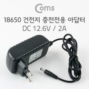 Coms 18650 건전지 충전전용 DC 아답터 (DC12.6V/2A) 어댑터