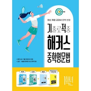 [선물]기출로 적중 해커스 중학영문법 1학년 ＋ 워크북 ＋ 해설집 세트 - 전4권, 해커스어학연구소