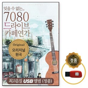 [SR] USB 오리지날 7080 드라이브 카페연가 60곡