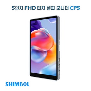 CP5 - 5인치 FHD 터치 셀피 모니터, 1개