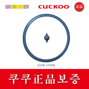 쿠쿠 CRP-HVXT0610FO 밥솥용 내솥 고무패킹 (세트아님 각 옵션 메인이미지확인)