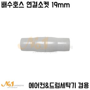 넘버원배관자재- 에어컨배수호스&드럼세탁기배수호스 겸용 연결소켓 19mm (호스일자연결/호스연결), 1개