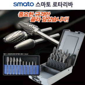 스마토 초경 로타리바 세트 금형 드릴 절삭 3mm 6mm 로타리바모음 10PCS, 1. 3mm 세트, 10개