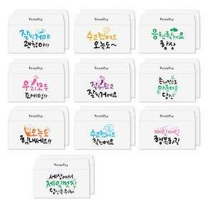 토리나라디자인 응원 격려 손글씨 캘리그라피 가로 백색 용돈봉투 20매입, 11-응원문구2혼합