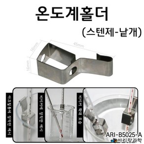 실험용기 비이커 거치용 스테인레스 온도계 고정 홀더 철제스탠드 집게 화학 클립 봉, 1개