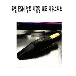 ESM-메탈링_알토 색소폰마우스피스 독일 재즈 마우스피스 6 6* 7 7*호 큰울림악기! 정품!, 1개