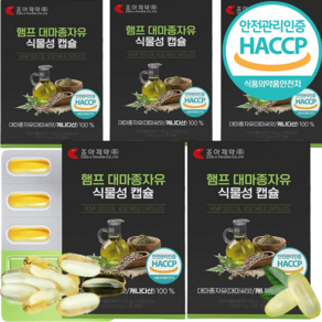 캐나다 대마종자유 식약청인증 HACCP 100% 식물성 캡슐, 5개, 30정