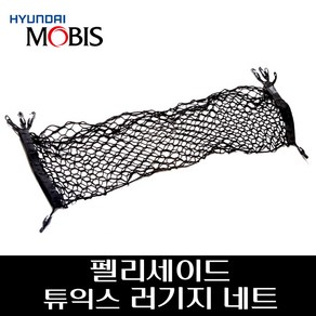 펠리세이드 러기지네트 트렁크 그물망 S8857AP100, 1개