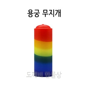 불교 무속용품 국산 양초 용궁 무지개, 1개