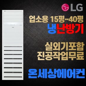 LG전자 휘센 스탠드형 냉난방기 에어컨 15평 18평 23평 31평 40평 냉온풍기 인버터 실외기포함