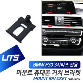 BMW F30 3시리즈 전용 리츠 마운트 휴대폰 거치 고정 브라켓, F30-3시리즈-13-18년