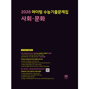 선물+2026 마더텅 수능기출문제집 사회 문화, 사회영역, 고등학생