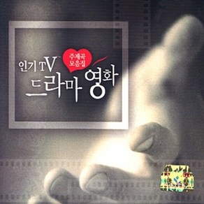 미개봉CD) TV 드라마 영화 주제곡모음집 - 보고싶다/처음그날처럼/나가거든(2CD)