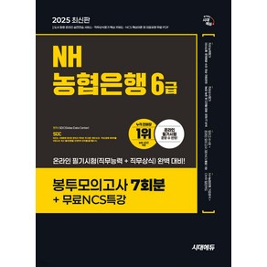 2025 시대에듀 NH농협은행 6급 봉투모의고사 7회분+무료특강 시대고시기획