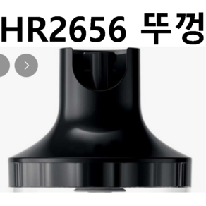 HR2656 블렌더 다지기 뚜껑 필립스 정품 부품