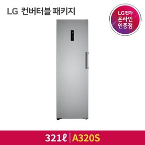 [LG전자] 컨버터블 패키지 전용냉동고 1도어 321L [샤인/A320S], 단일속성