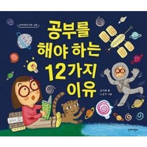 [단비어린이]공부를 해야 하는 12가지 이유 - 단비어린이 인문 교양 (양장), 단비어린이