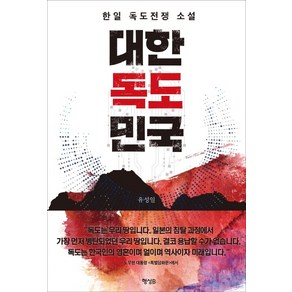 대한독도민국:한일 독도전쟁 소설, 행성B, 유성일